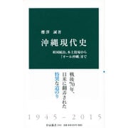 沖縄現代史―米国統治、本土復帰から「オール沖縄」まで(中公新書) [新書]