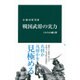 戦国武将の実力―111人の通信簿(中公新書) [新書]