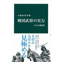 戦国武将の実力―111人の通信簿(中公新書) [新書]