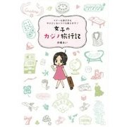女子のカジノ旅行記―マナーも遊び方もやけどしないコツも教えます [単行本]