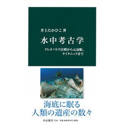 水中考古学―クレオパトラ宮殿から元寇船、タイタニックまで(中公新書) [新書]