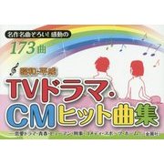 昭和・平成TVドラマ・CMヒット曲集(金園社の唄本シリーズ) [単行本]