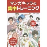 マンガキャラの集中トレーニング [単行本]