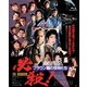 必殺! ブラウン館の怪物たち (あの頃映画 the BEST 松竹ブルーレイ・コレクション) [Blu-ray Disc]