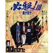 必殺!Ⅲ 裏か表か (あの頃映画 the BEST 松竹ブルーレイ・コレクション)
