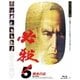 必殺!5 黄金の血 (あの頃映画 the BEST 松竹ブルーレイ・コレクション) [Blu-ray Disc]