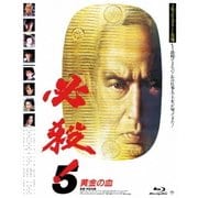 必殺!5 黄金の血 (あの頃映画 the BEST 松竹ブルーレイ・コレクション)