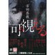 可視(み)える(本格M.W.S.) [単行本]
