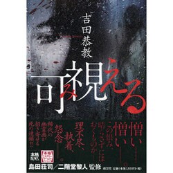 可視(み)える(本格M.W.S.) [単行本]