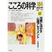 治療に活かす心理アセスメント こころの科学 [ムックその他]