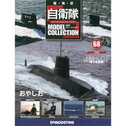 自衛隊モデルコレクション全国版 2015年 11/10号(68) [雑誌]