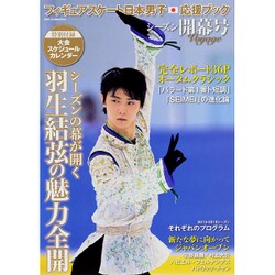 フィギュアスケート日本男子応援ブック シーズン開幕号 [ムック・その他]