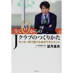 全くゼロからのJクラブのつくりかた―サッカー界で勝つためのマネジメント [単行本]