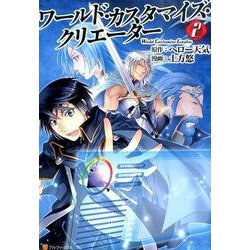 ワールド・カスタマイズ・クリエーター 2（アルファポリスCOMICS） [コミック]