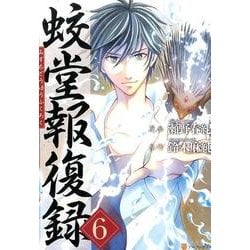 蛟堂報復録 6（アルファポリスCOMICS） [コミック]