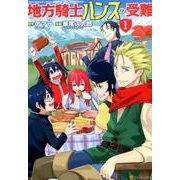 地方騎士ハンスの受難 1（アルファポリスCOMICS） [コミック]