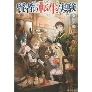 賢者の転生実験 [単行本]