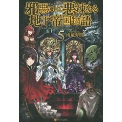 邪悪にして悪辣なる地下帝国物語〈5〉 [単行本]
