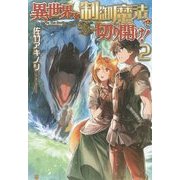 異世界を制御魔法で切り開け!〈2〉 [単行本]