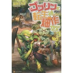 ゴブリンに転生したので、畑作することにした〈3〉 [単行本]