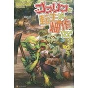 ゴブリンに転生したので、畑作することにした〈3〉 [単行本]