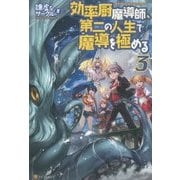 効率厨魔導師、第二の人生で魔導を極める〈3〉 [単行本]