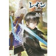 レイン〈13〉新天地へ [単行本]