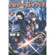 アルゲートオンライン―侍が参る異世界道中〈3〉 [単行本]