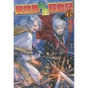 異世界転生騒動記〈6〉 [単行本]