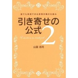 引き寄せの公式〈2〉誰でも再現できる感情共鳴の仕組み [単行本]