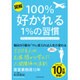 図解 100%好かれる1%の習慣 [単行本]