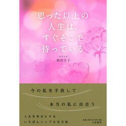 思った以上の人生は、すぐそこで待っている [単行本]