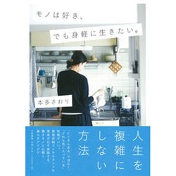 モノは好き、でも身軽に生きたい。 [単行本]