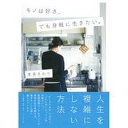 モノは好き、でも身軽に生きたい。 [単行本]