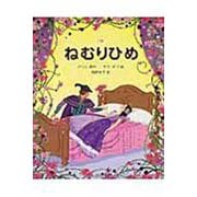 ねむりひめ [絵本]