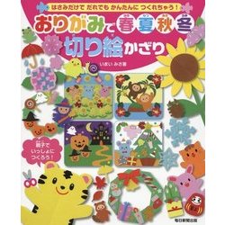 おりがみで春夏秋冬 切り絵かざり [単行本]
