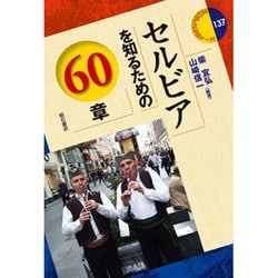 セルビアを知るための60章(エリア・スタディーズ) [全集叢書]