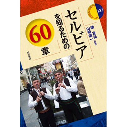 セルビアを知るための60章(エリア・スタディーズ) [全集叢書]