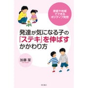 発達が気になる子の「ステキ」を伸ばすかかわり方―家庭や地域でできるポジティブ発想 [単行本]