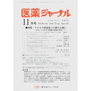医薬ジャーナル 2015年 11月号 [雑誌]