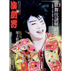 演劇界 2015年 12月号 [雑誌]