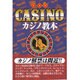 カジノ教本 普及版 [単行本]