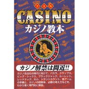 カジノ教本 普及版 [単行本]