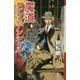 魔道コンフィデンシャル(クトゥルー・ミュトス・ファイルズ) [新書]