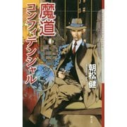 魔道コンフィデンシャル(クトゥルー・ミュトス・ファイルズ) [新書]