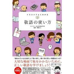 イラストでよくわかる敬語の使い方 [単行本]
