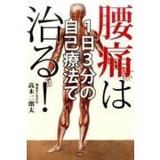 1日3分の自己療法で腰痛は治る! [単行本]
