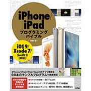 iPhone/iPad プログラミングバイブル―iOS9/Xcode7/Swift2対応 [単行本]