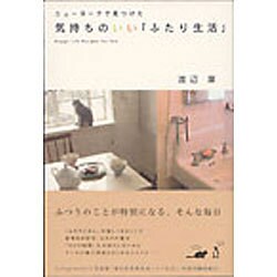 ニューヨークで見つけた気持ちのいい「ふたり生活」 [単行本]
