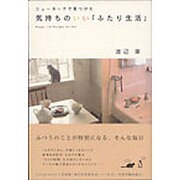 ニューヨークで見つけた気持ちのいい「ふたり生活」 [単行本]